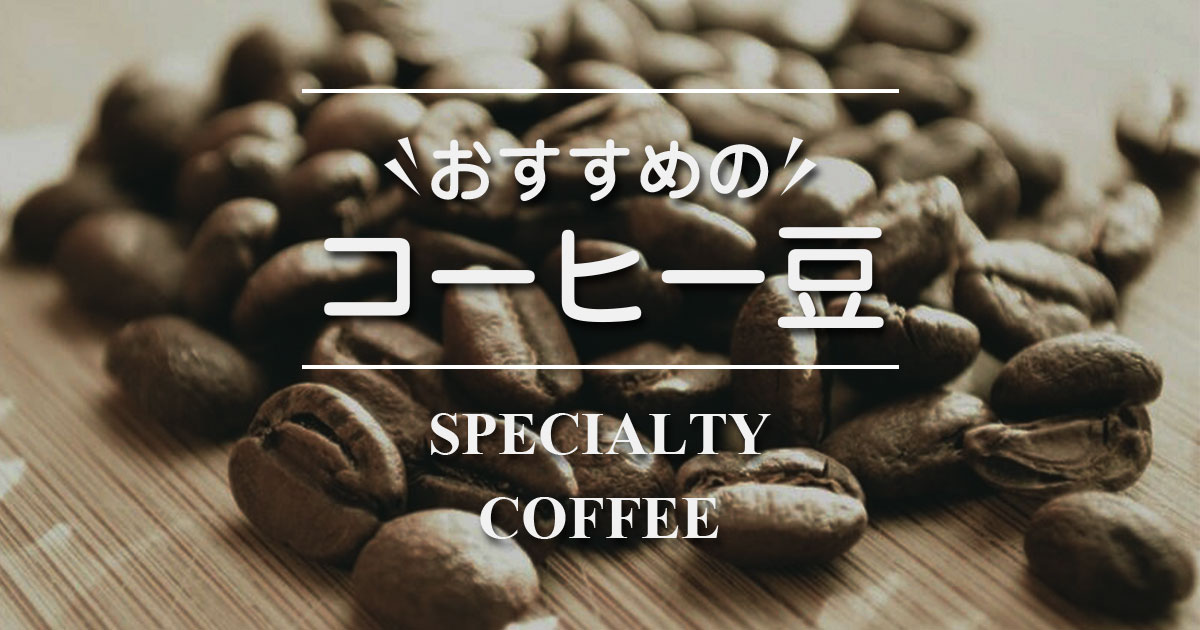 おすすめのコーヒー豆 厳選3種
